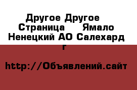 Другое Другое - Страница 2 . Ямало-Ненецкий АО,Салехард г.